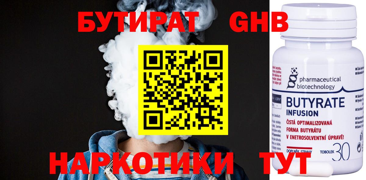 Бутират Butirat  Воркута 